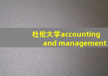 杜伦大学accounting and management